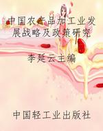 中国农产品加工业发展