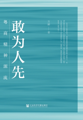 敢为人先：粤商精神源流