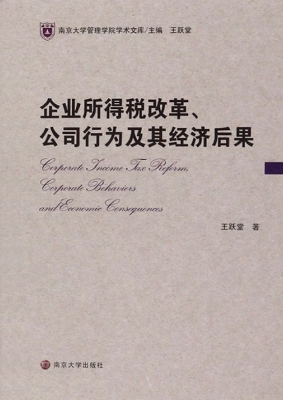 企业所得税改革、公司