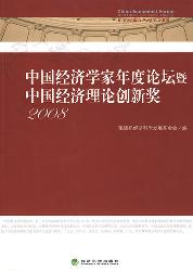 中国经济学家年度论坛