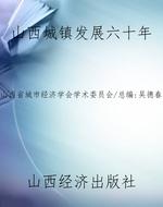 山西城镇发展六十年