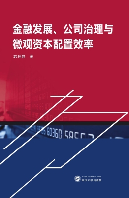 金融发展、公司治理与