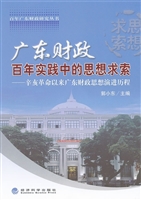 广东财政百年实践中的