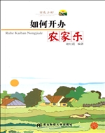 如何开办农家乐