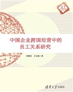 中国企业跨国经营中的