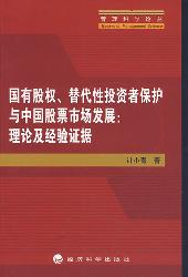 国有股权、替代性投资