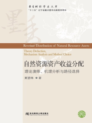 自然资源资产收益分配