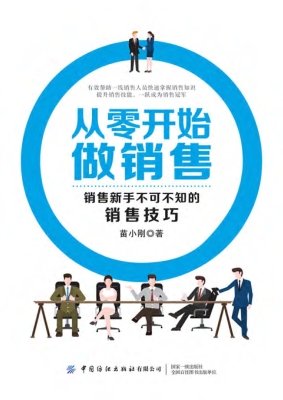 从零开始做销售——销