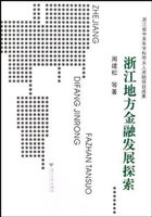 浙江地方金融发展探索