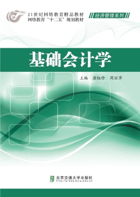 基础会计学