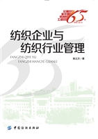 纺织企业与纺织行业管