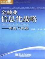 金融业信息化战略