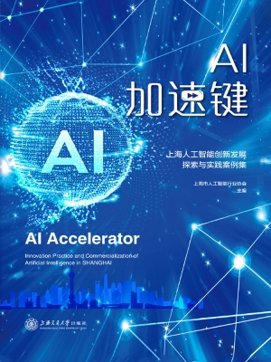 AI加速键——上海人工