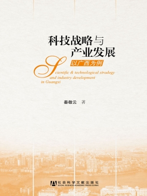 科技战略与产业发展—