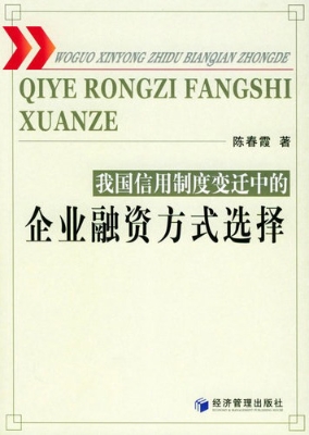 我国信用制度变迁中的
