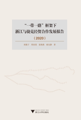 “一带一路”框架下浙