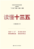 读懂十三五