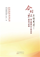 企村社三维共建