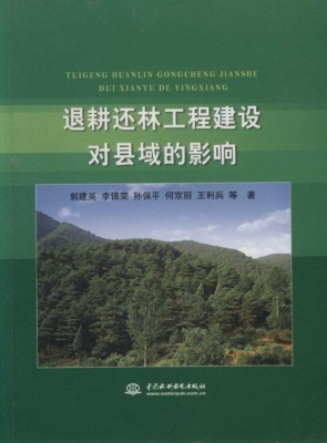 退耕还林工程建设对县