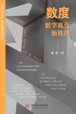 数度：数字商业新秩序