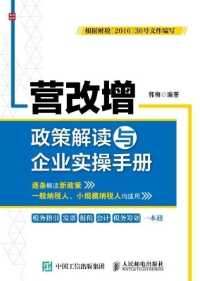 营改增政策解读与企业