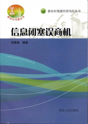 信息闭塞误商机