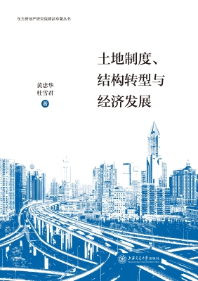 土地制度、结构转型与