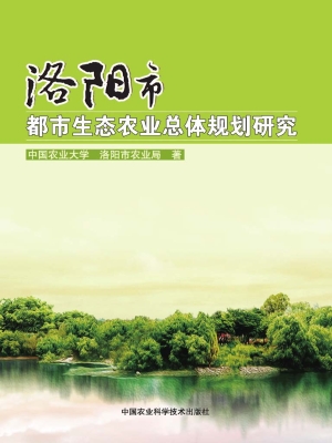 洛阳市都市生态农业总