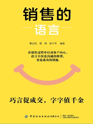 销售的语言
