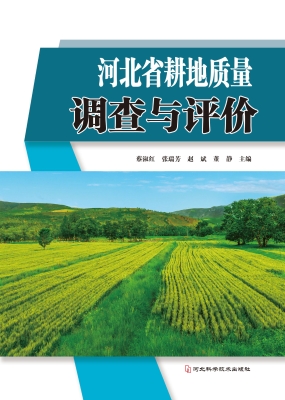 河北省耕地质量调查与