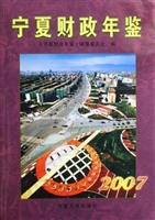 宁夏财政年鉴2007