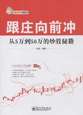 跟庄向前冲——从5万