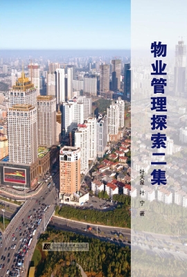 物业管理探索二集