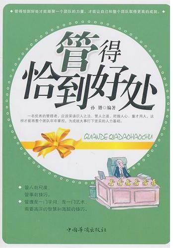 管得恰到好处