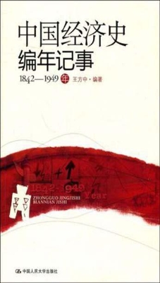 中国经济史编年纪事