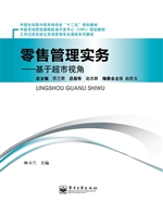 零售管理实务——基于