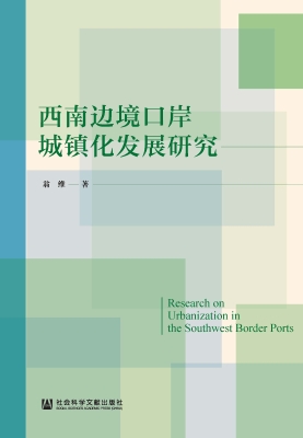 西南边境口岸城镇化发