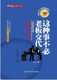 这种事不必老板交代