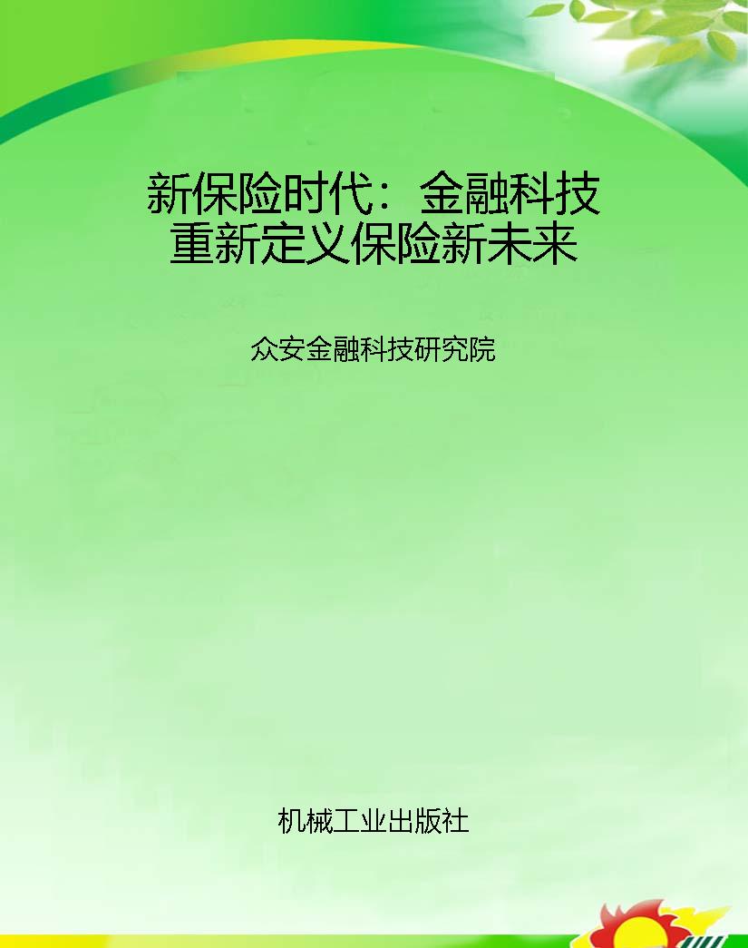 新保险时代：金融科技重