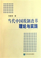 当代中国税制改革理论