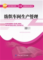 纺织车间生产管理