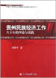 贵州民族经济工作六十