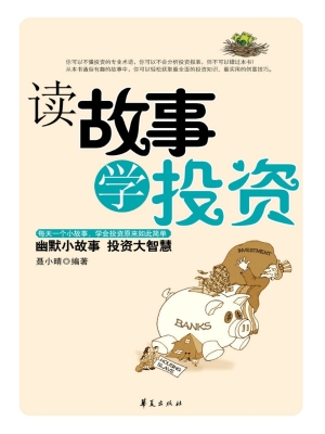 读故事学投资
