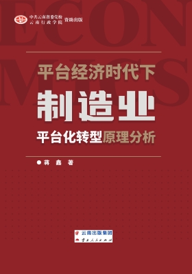 平台经济时代下制造业
