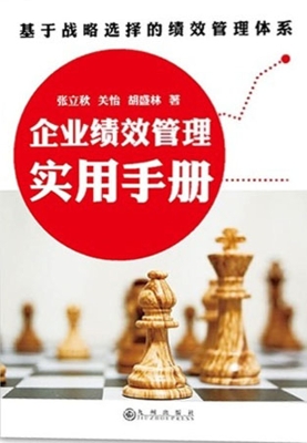 企业绩效管理实用手册