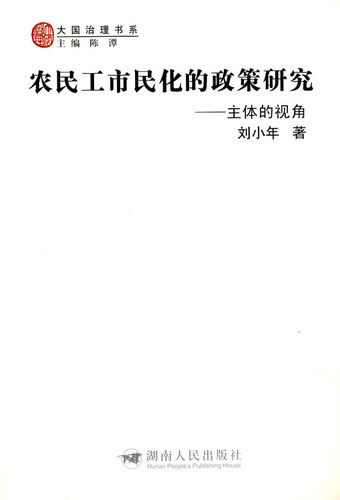 农民工市民化的政策研