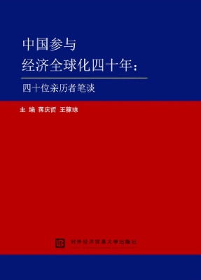 中国参与经济全球化四