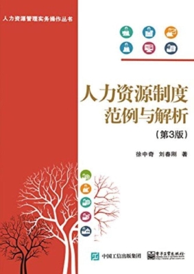 人力资源制度范例与解