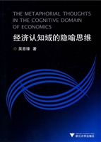 经济认知域的隐喻思维