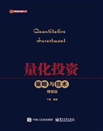 量化投资——策略与技
